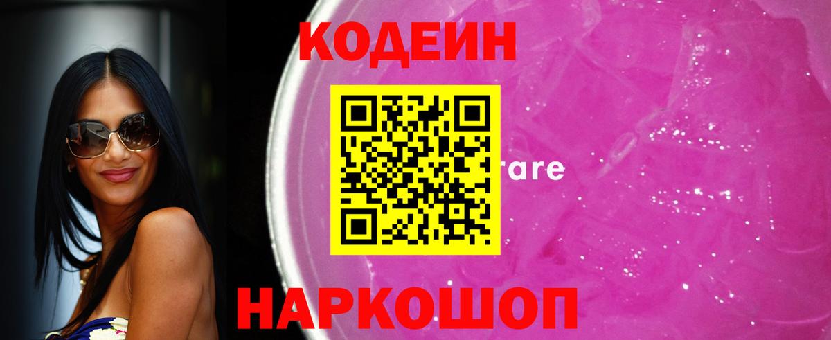 Нефтекумск  Кодеин напиток Lean (лин)  Вход с VPN  Codein Purple Drank 